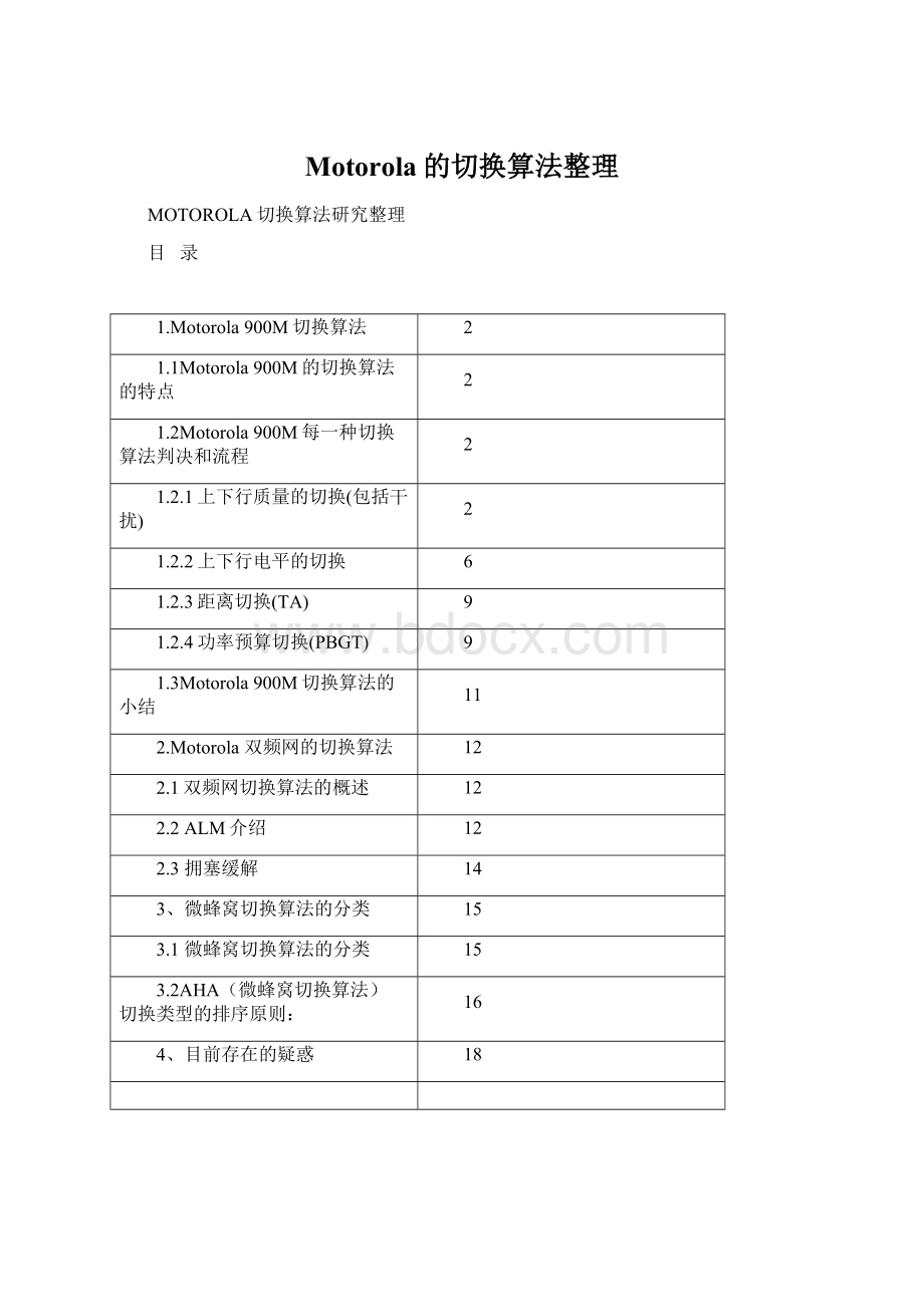 Motorola的切换算法整理.docx