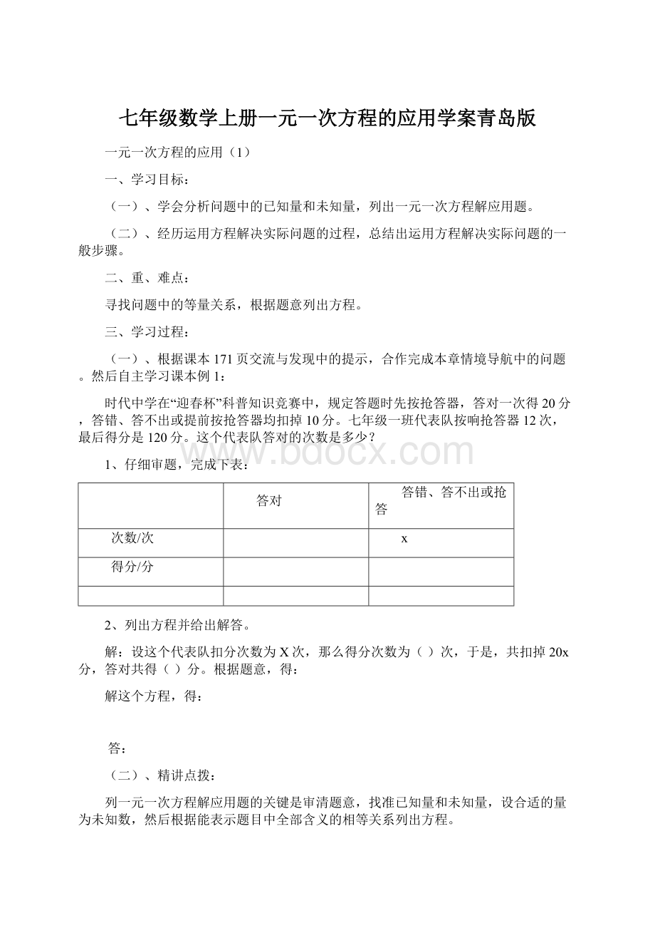 七年级数学上册一元一次方程的应用学案青岛版.docx_第1页