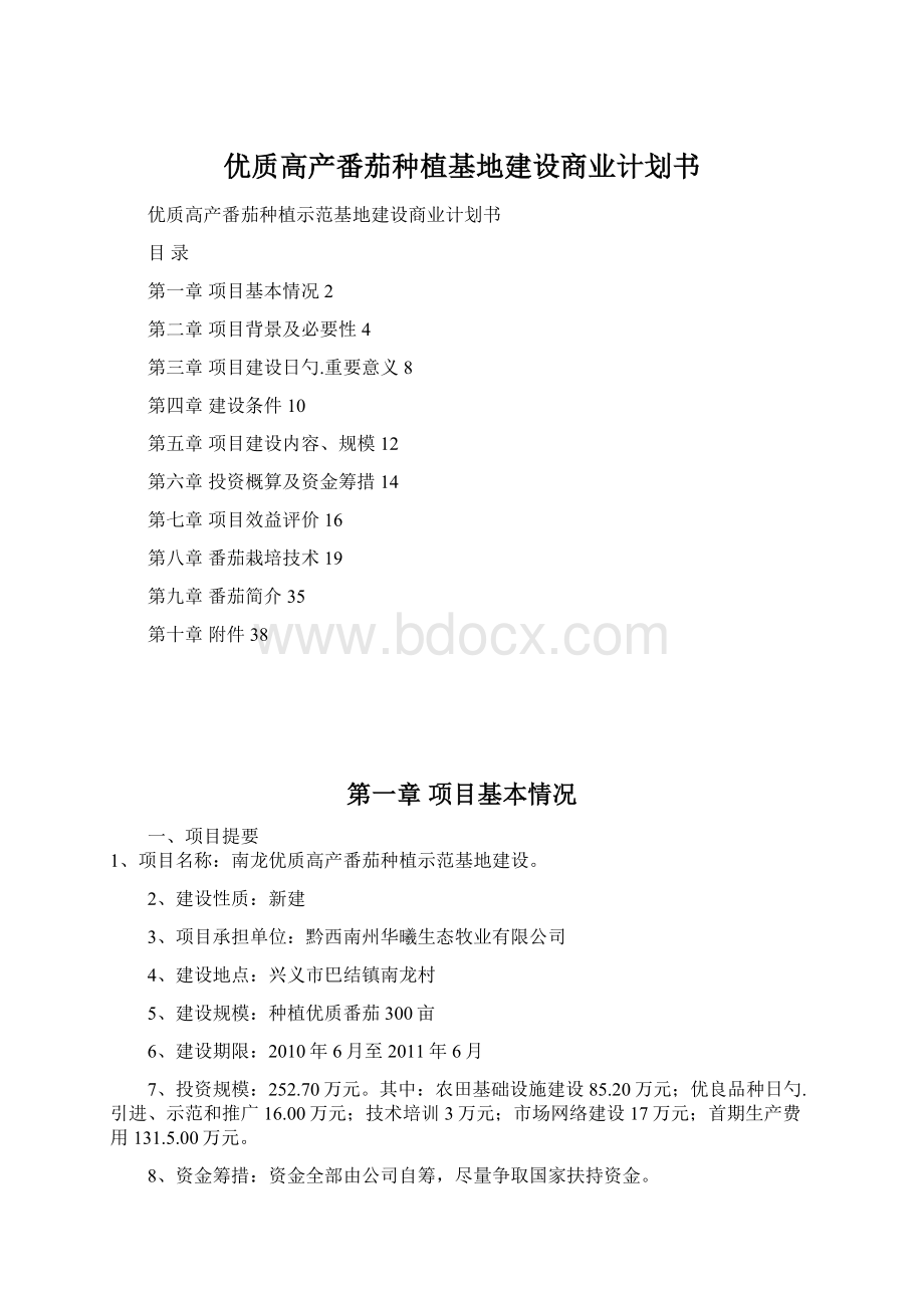 优质高产番茄种植基地建设商业计划书.docx_第1页