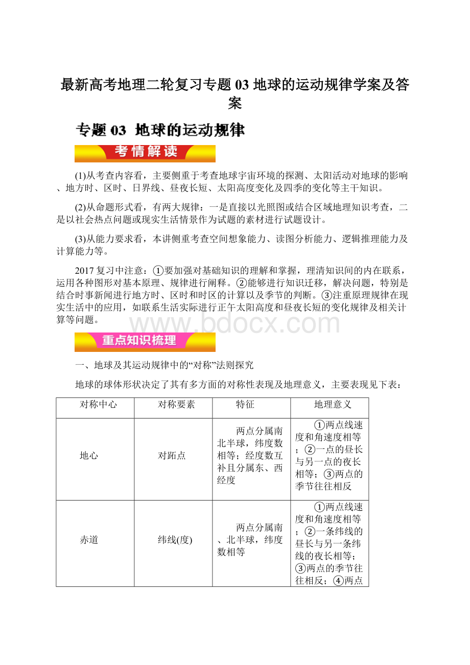 最新高考地理二轮复习专题03 地球的运动规律学案及答案文档格式.docx_第1页