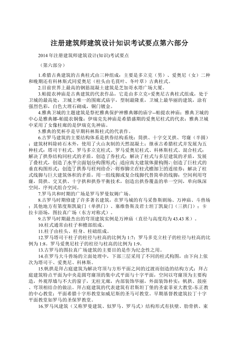 注册建筑师建筑设计知识考试要点第六部分.docx