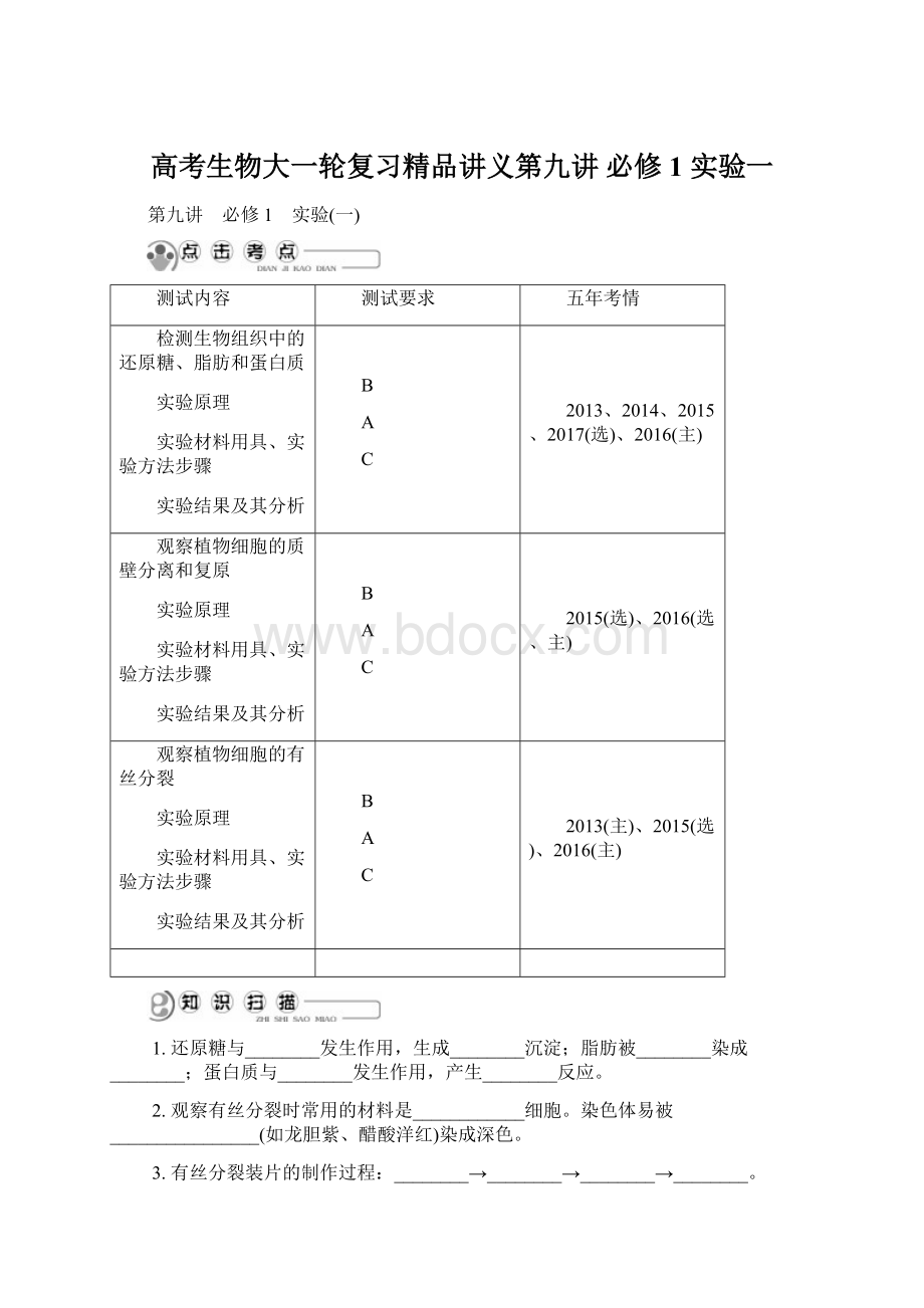 高考生物大一轮复习精品讲义第九讲 必修1 实验一Word格式.docx