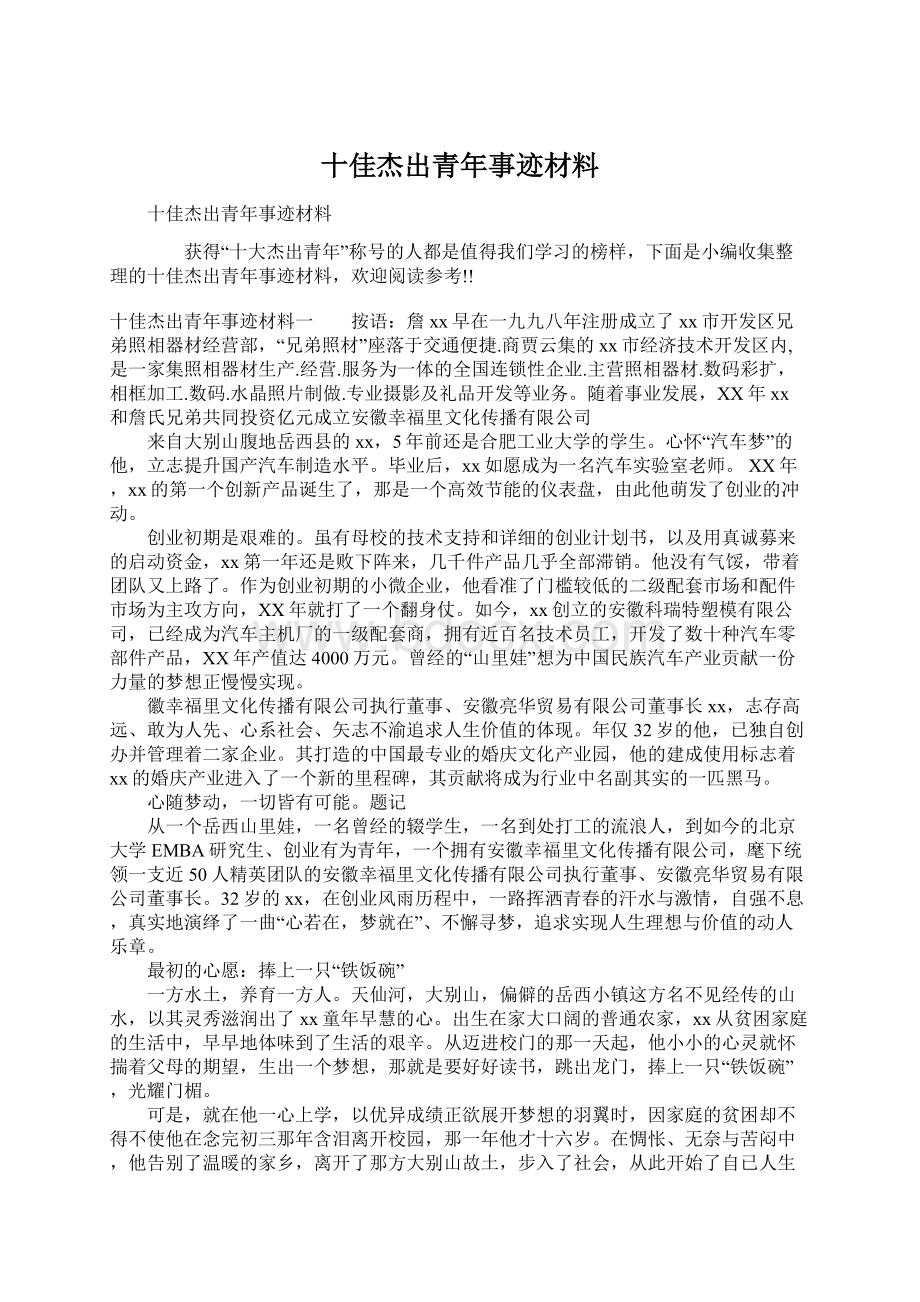 十佳杰出青年事迹材料.docx_第1页