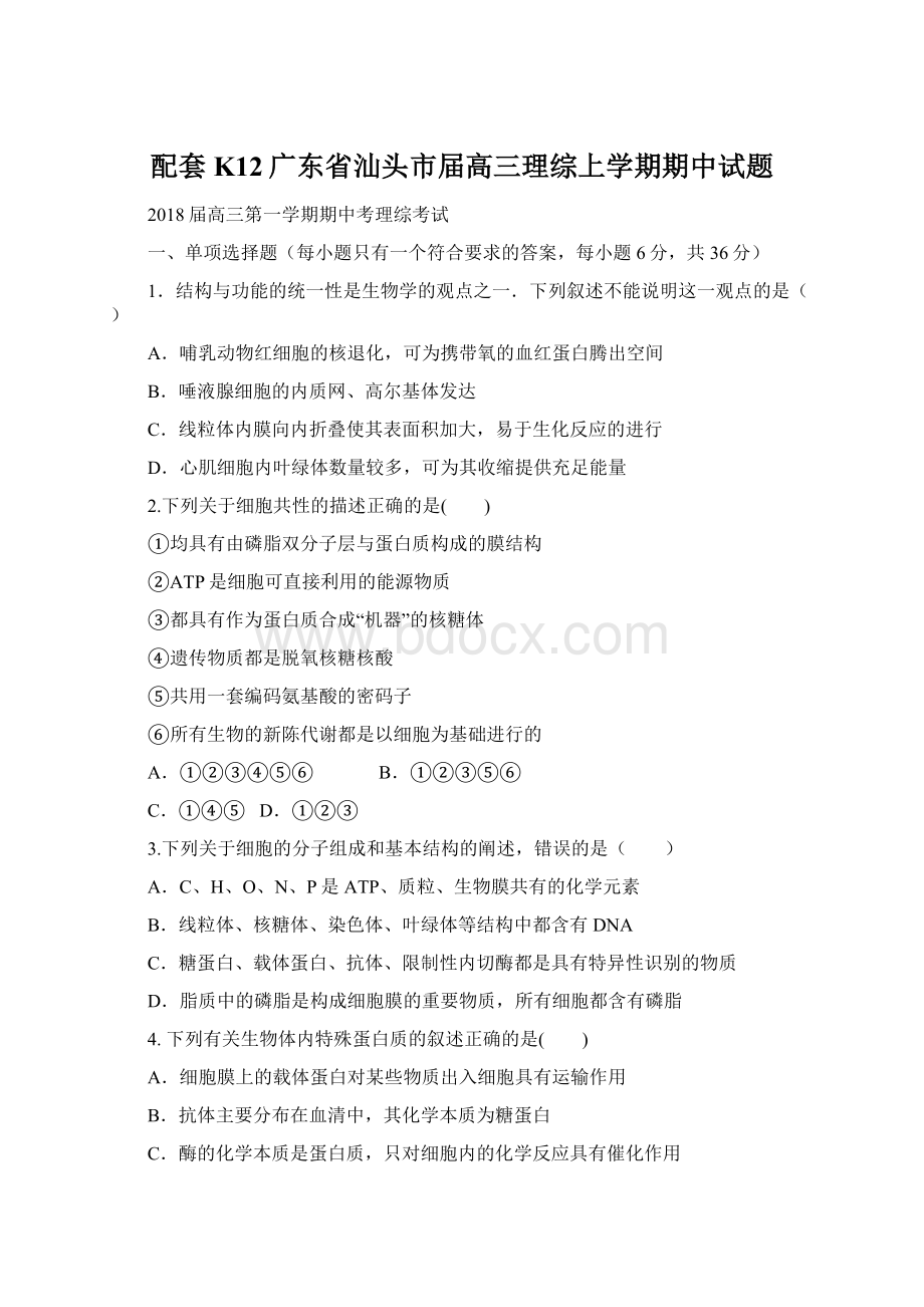 配套K12广东省汕头市届高三理综上学期期中试题.docx