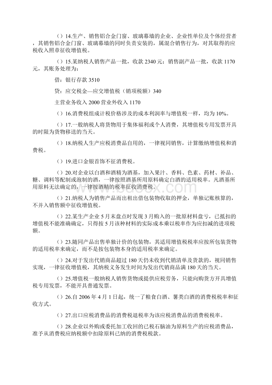 增值税消费税判断选择练习题DOCWord文档下载推荐.docx_第2页