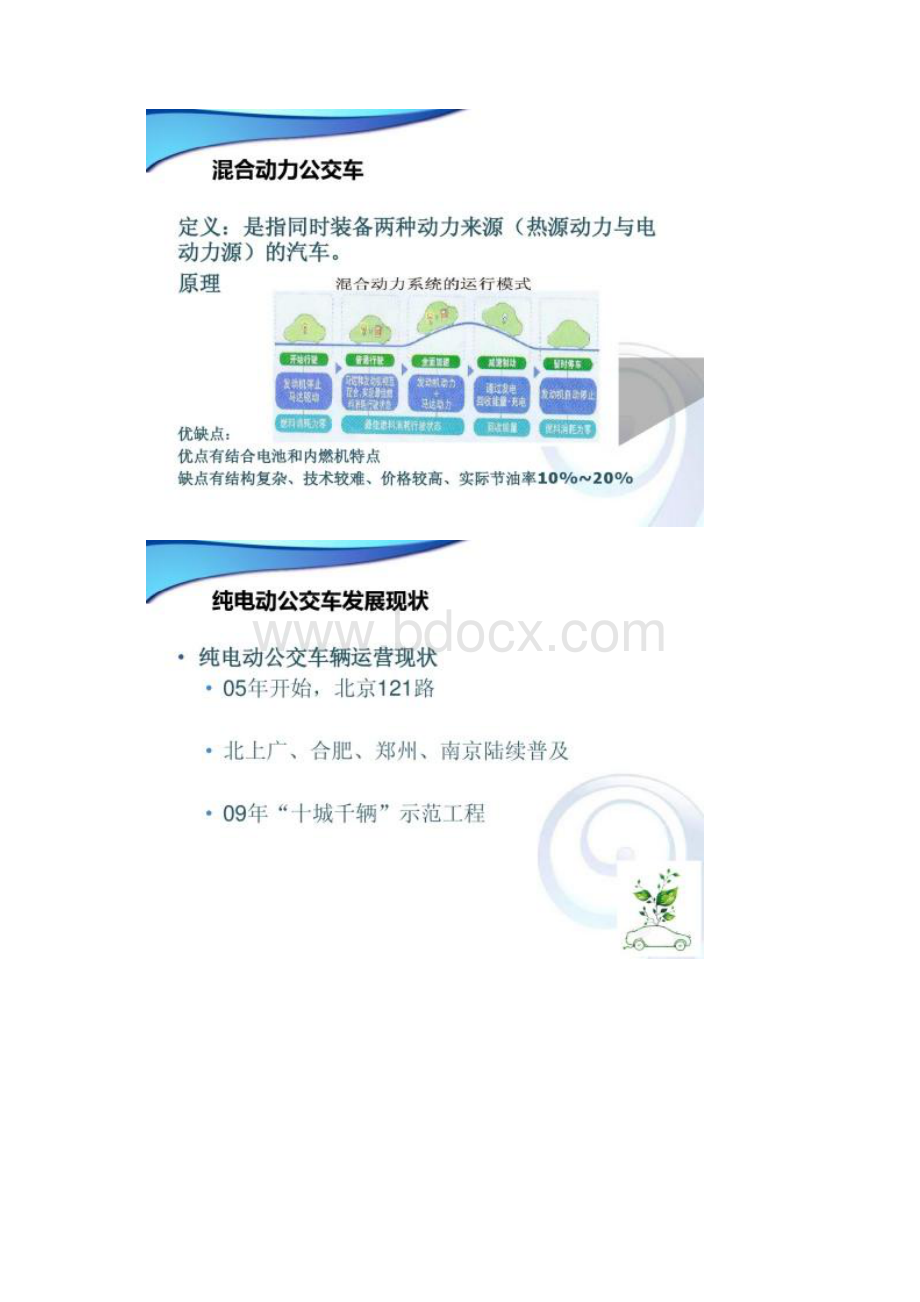 纯电动公交车与混合动力公交车的发展分析.docx_第3页