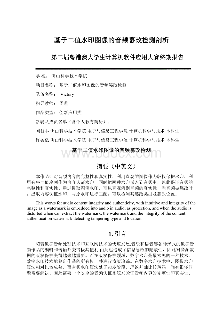 基于二值水印图像的音频篡改检测剖析.docx_第1页