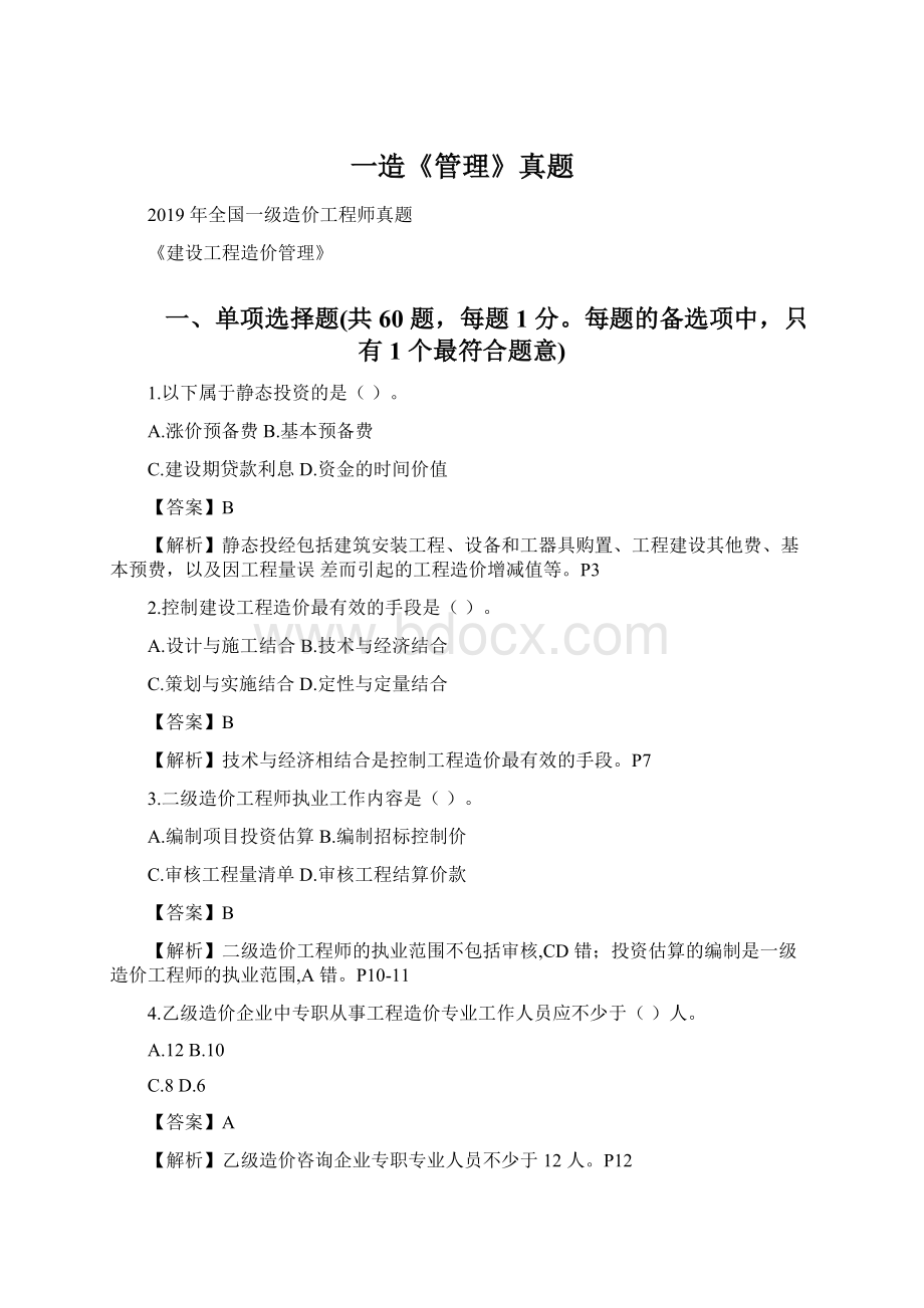 一造《管理》真题Word格式文档下载.docx_第1页