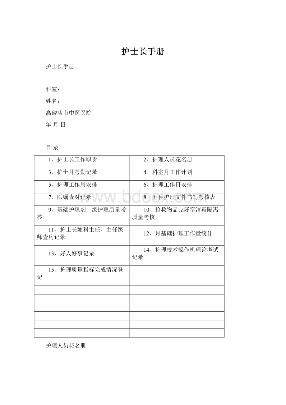 护士长手册Word文档格式.docx