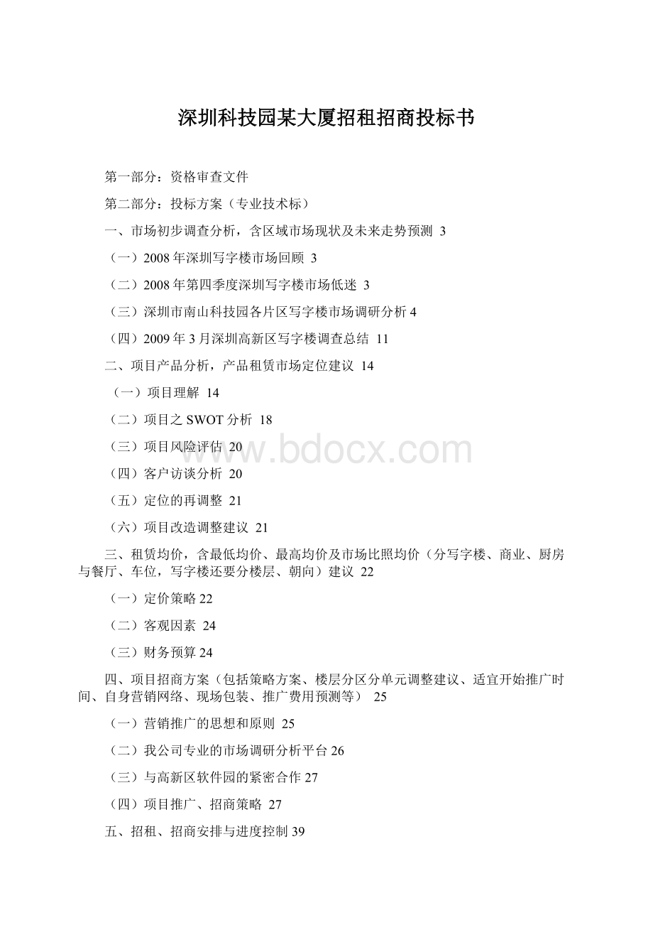 深圳科技园某大厦招租招商投标书.docx_第1页