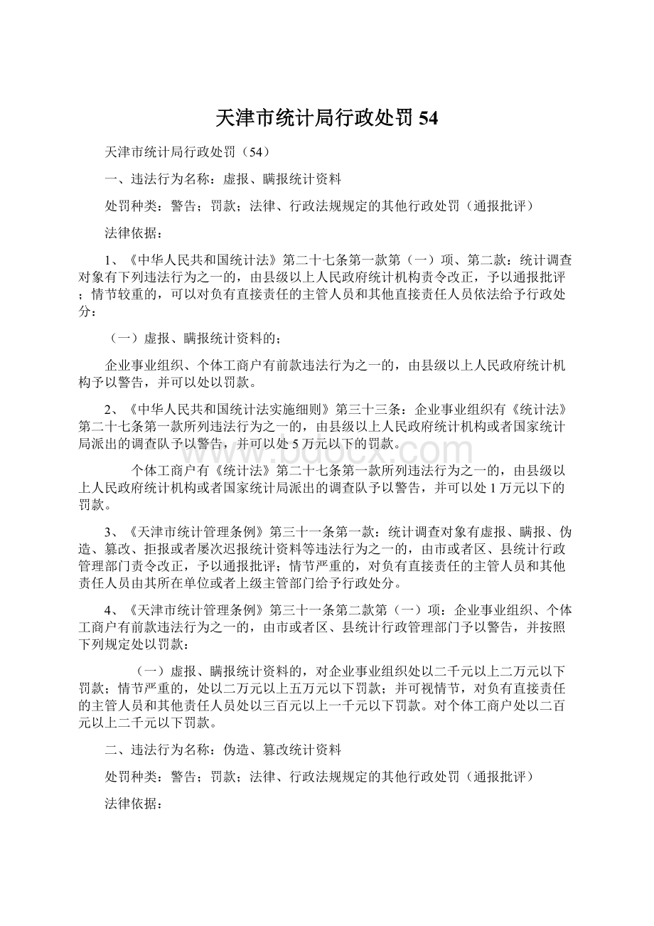 天津市统计局行政处罚54.docx