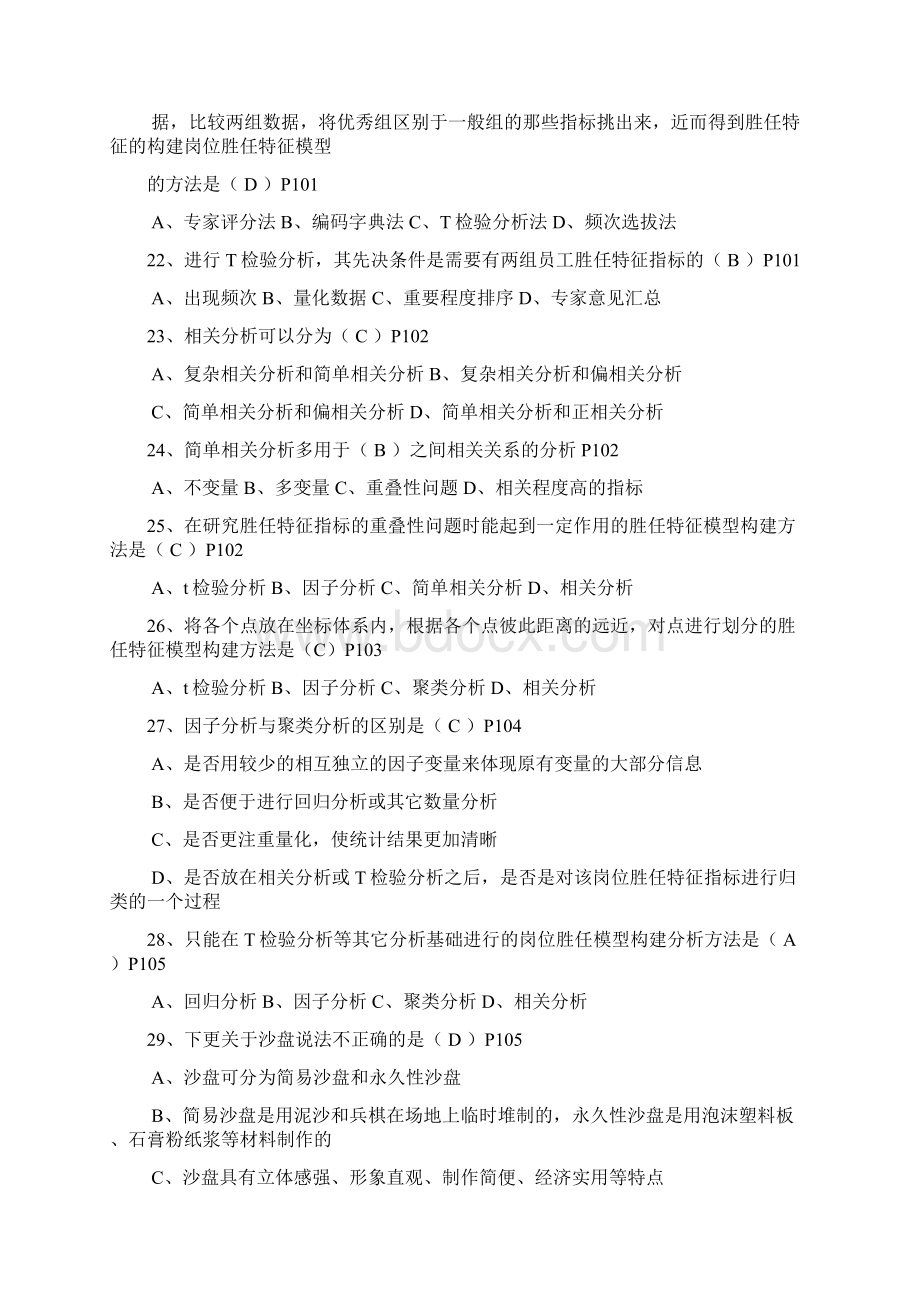 第二章招聘与配置试题整理汇总老师用副本.docx_第3页