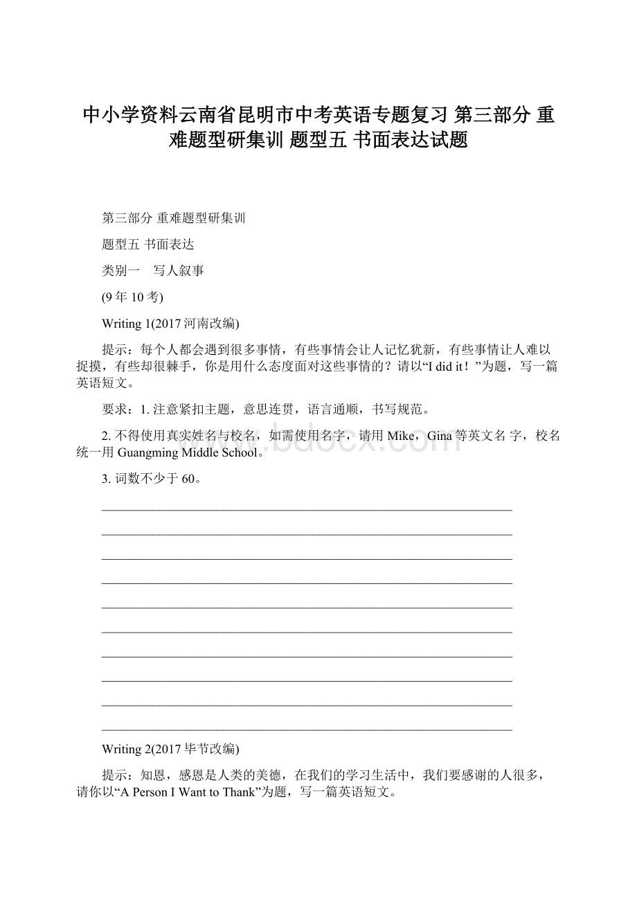 中小学资料云南省昆明市中考英语专题复习 第三部分 重难题型研集训 题型五 书面表达试题文档格式.docx_第1页