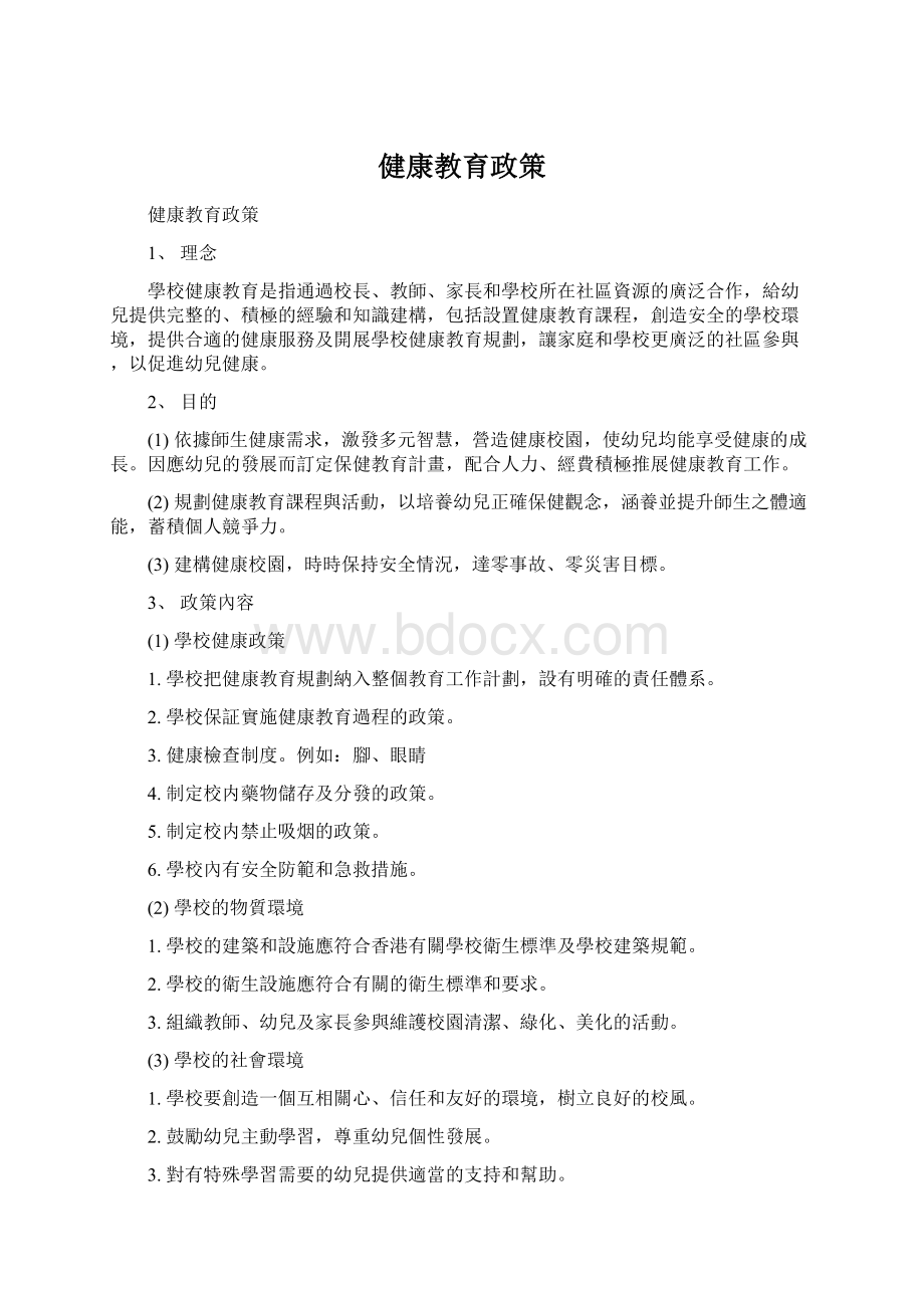 健康教育政策Word下载.docx_第1页