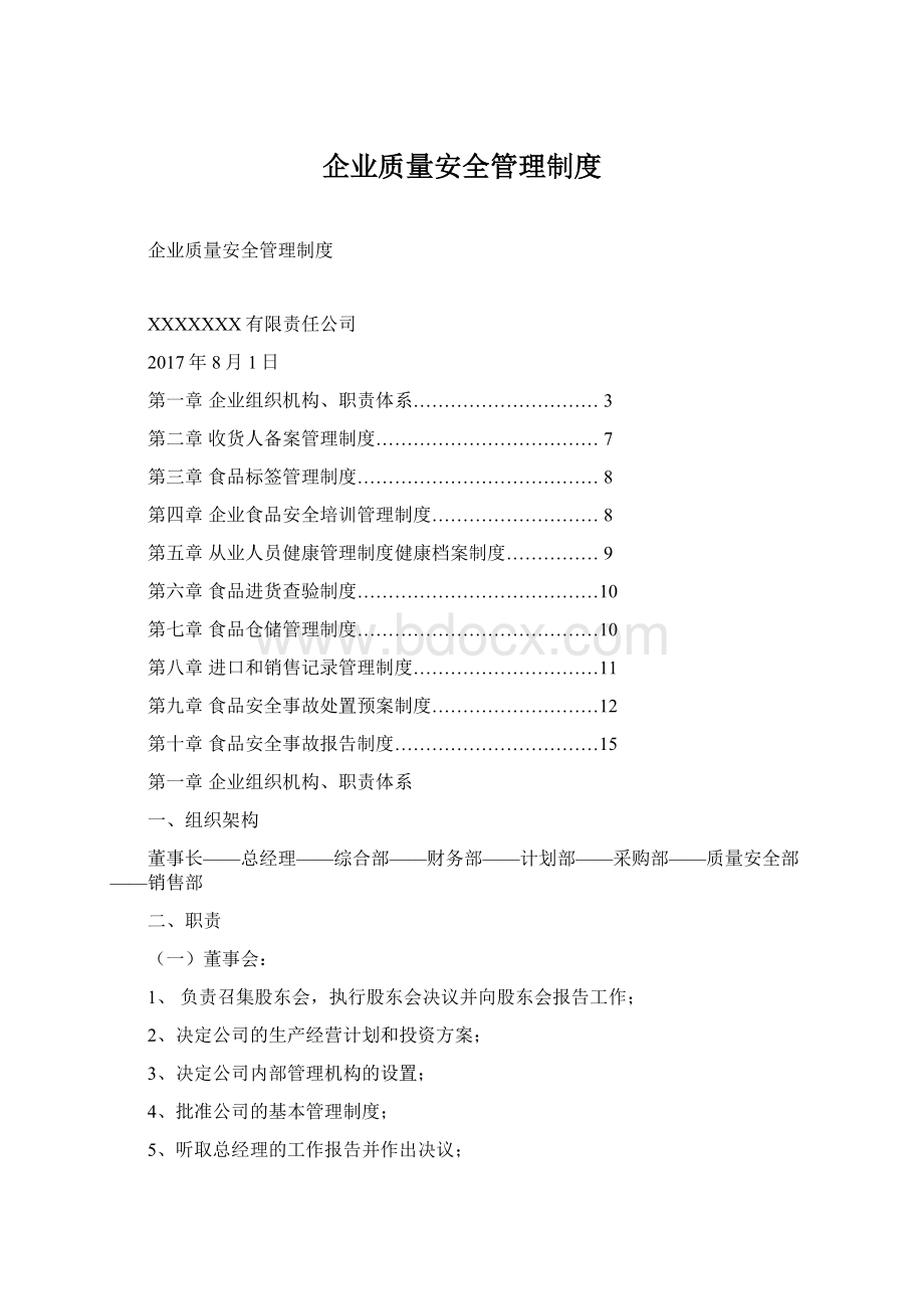 企业质量安全管理制度Word格式.docx