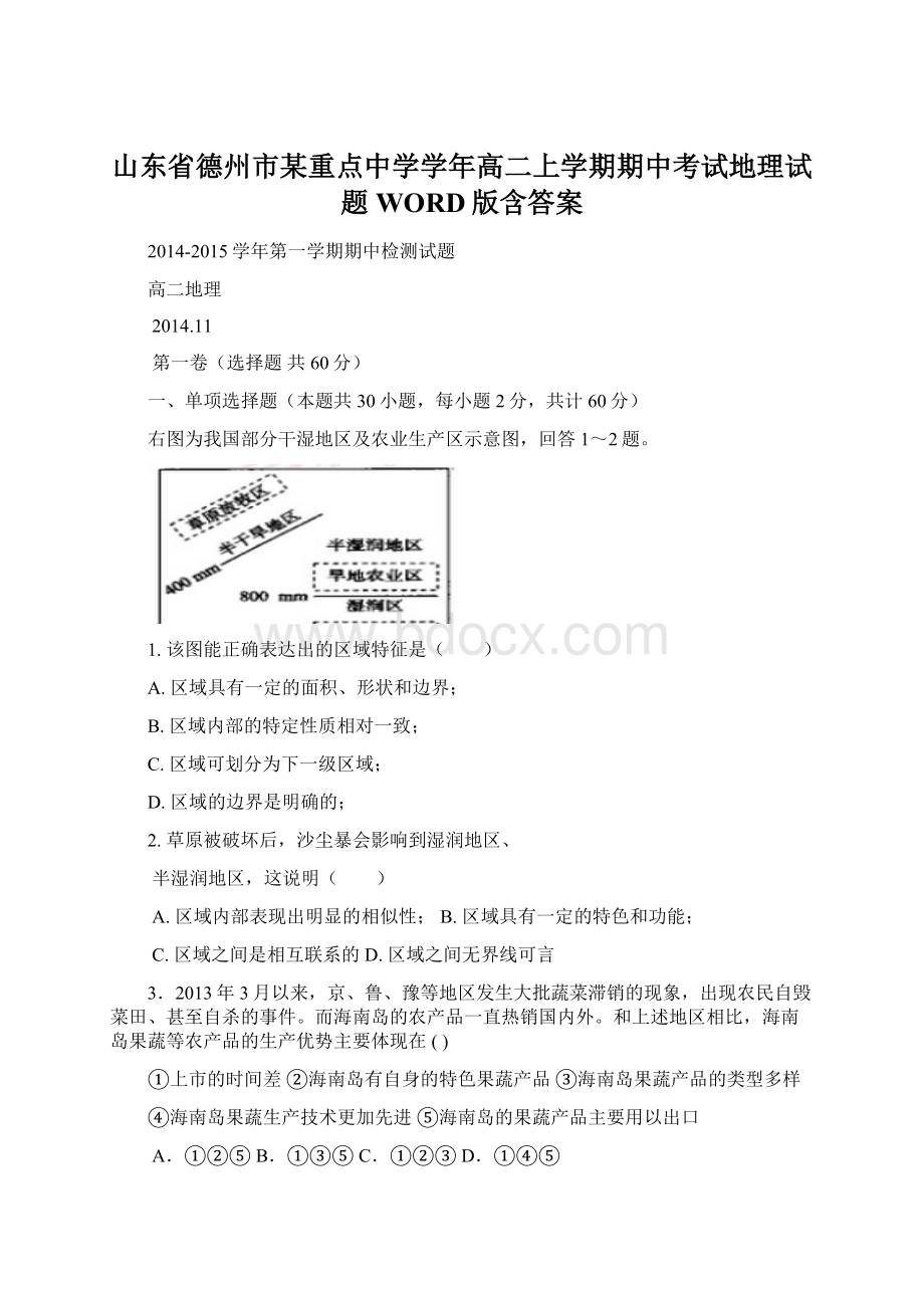 山东省德州市某重点中学学年高二上学期期中考试地理试题WORD版含答案.docx_第1页