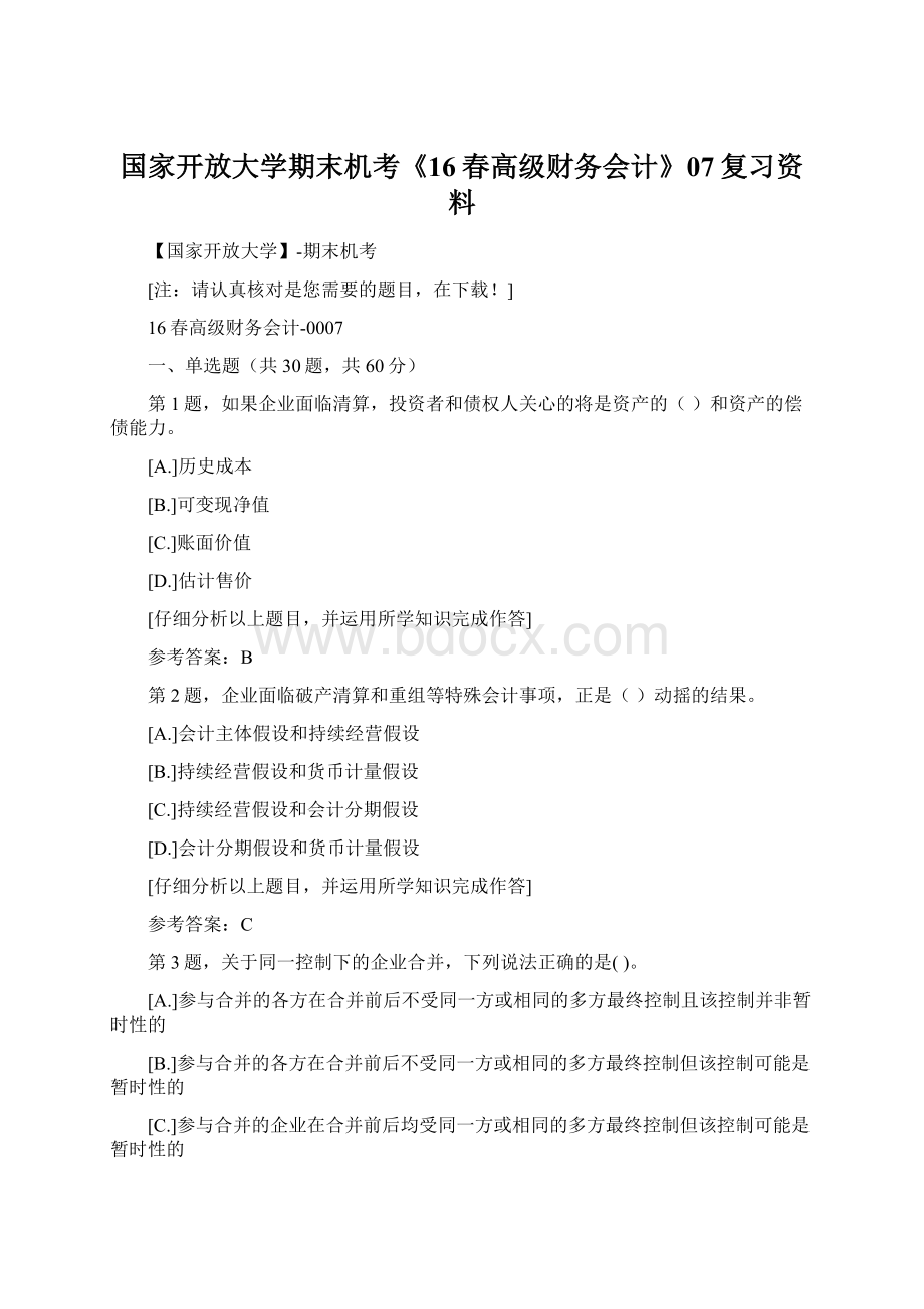 国家开放大学期末机考《16春高级财务会计》07复习资料.docx_第1页