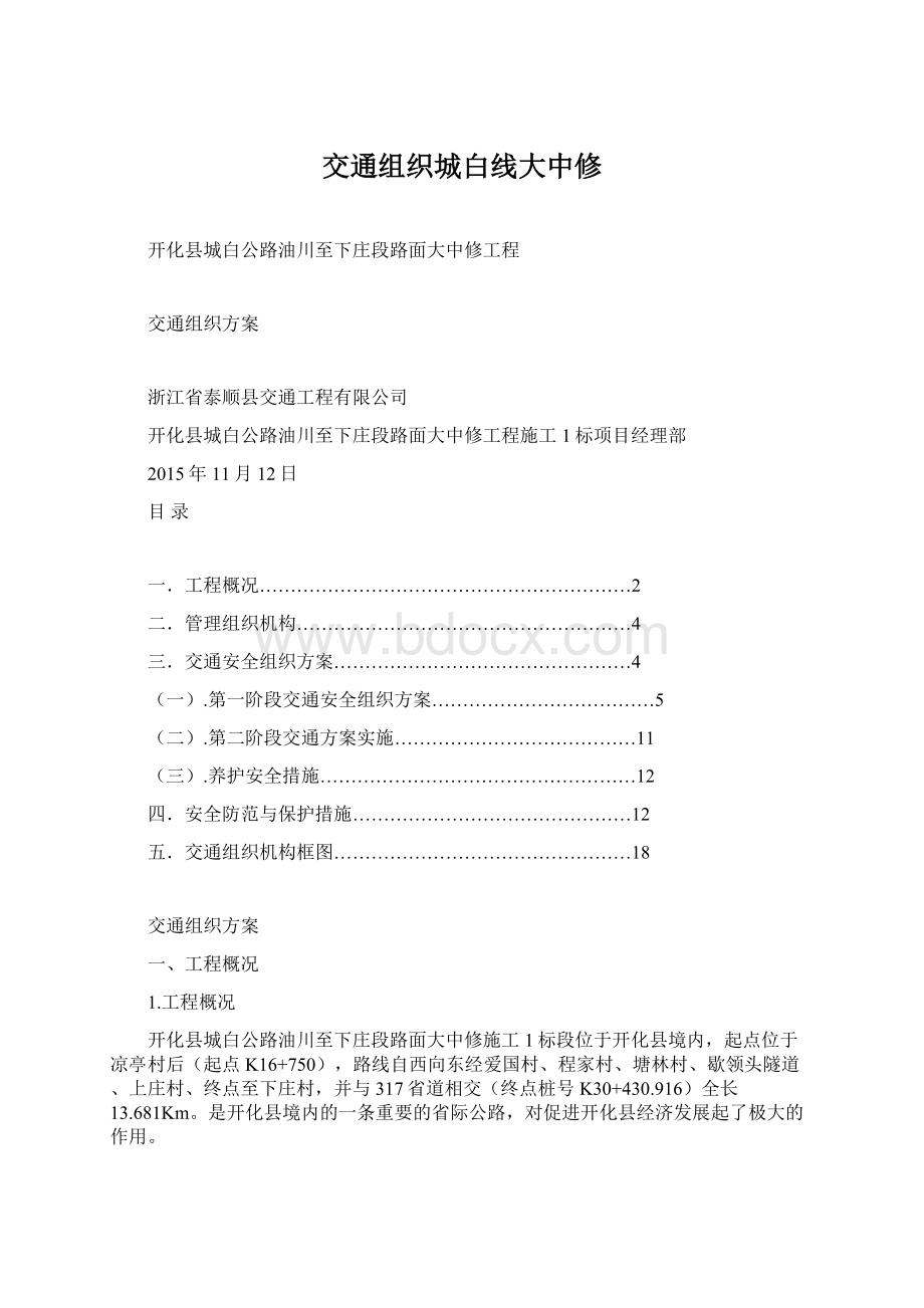 交通组织城白线大中修文档格式.docx_第1页