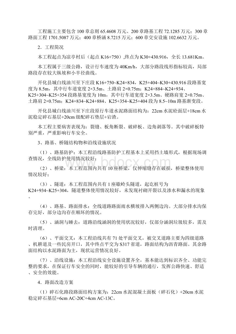 交通组织城白线大中修文档格式.docx_第2页