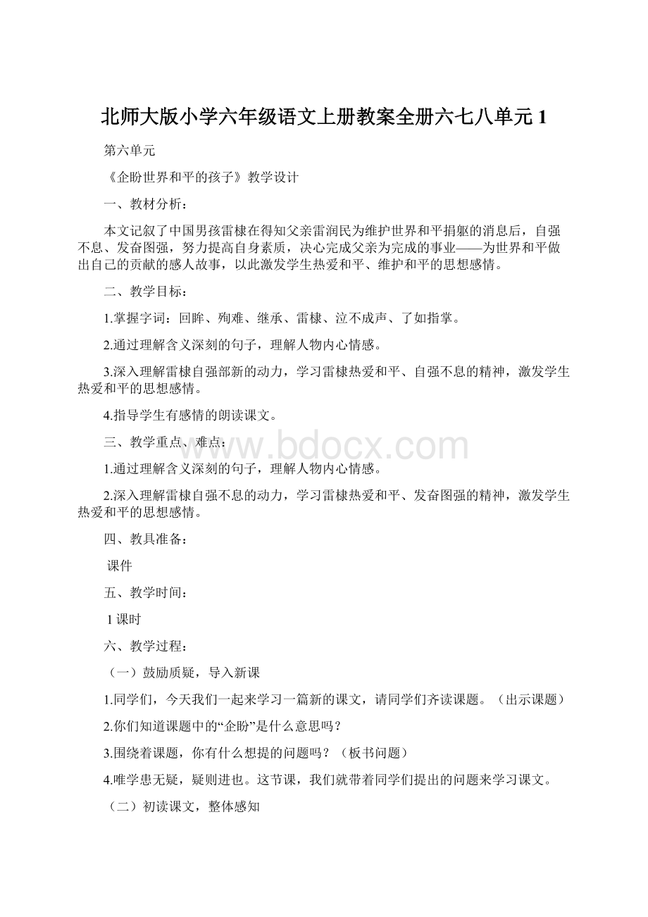 北师大版小学六年级语文上册教案全册六七八单元1.docx