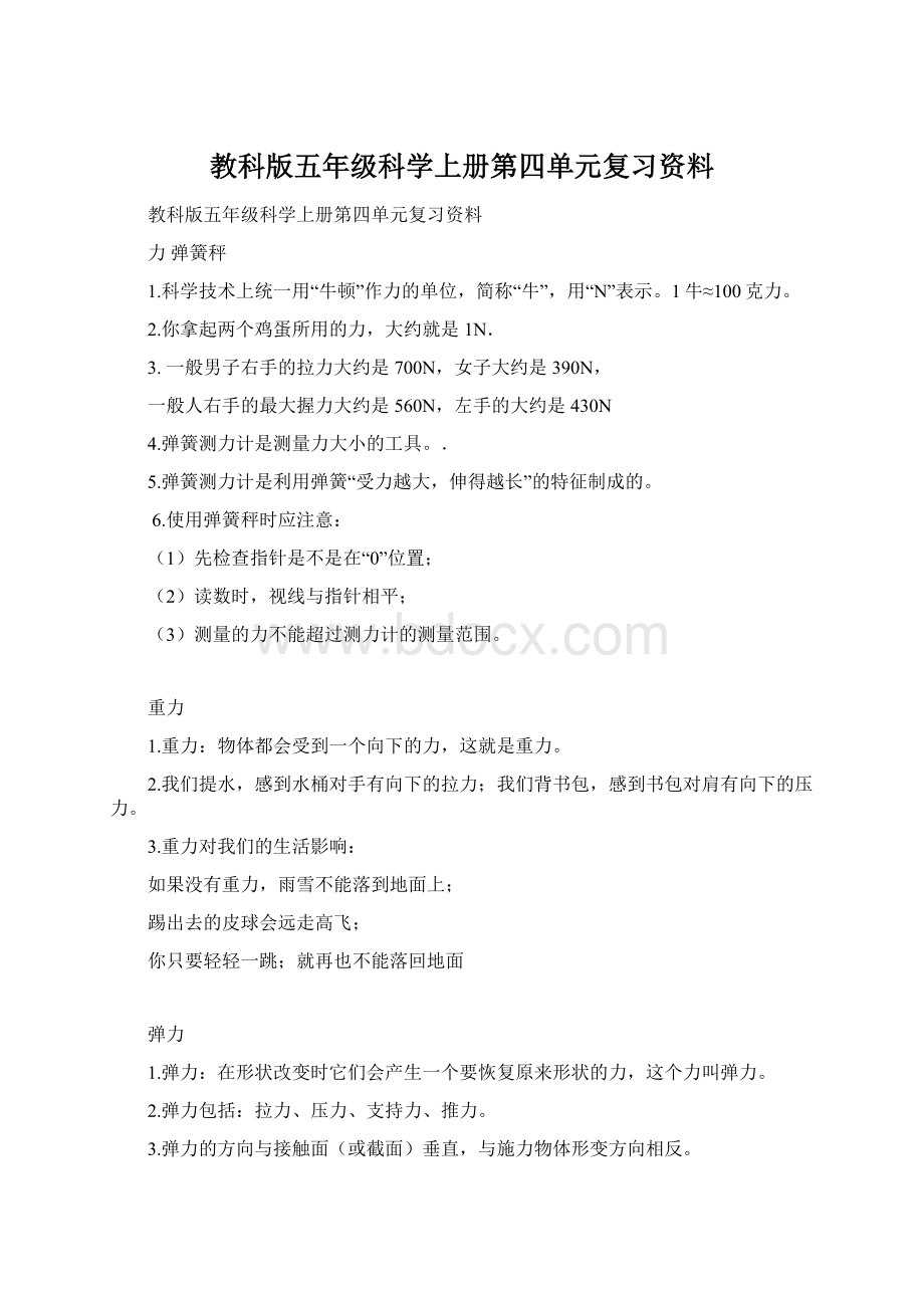 教科版五年级科学上册第四单元复习资料Word文档下载推荐.docx_第1页