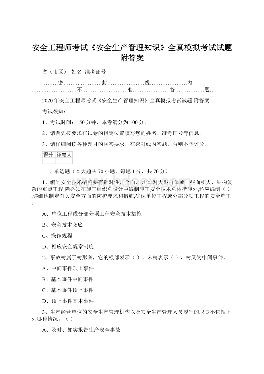 安全工程师考试《安全生产管理知识》全真模拟考试试题 附答案.docx_第1页