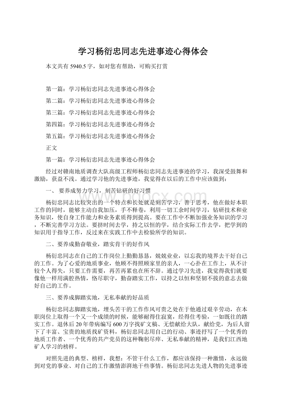 学习杨衍忠同志先进事迹心得体会Word文档格式.docx