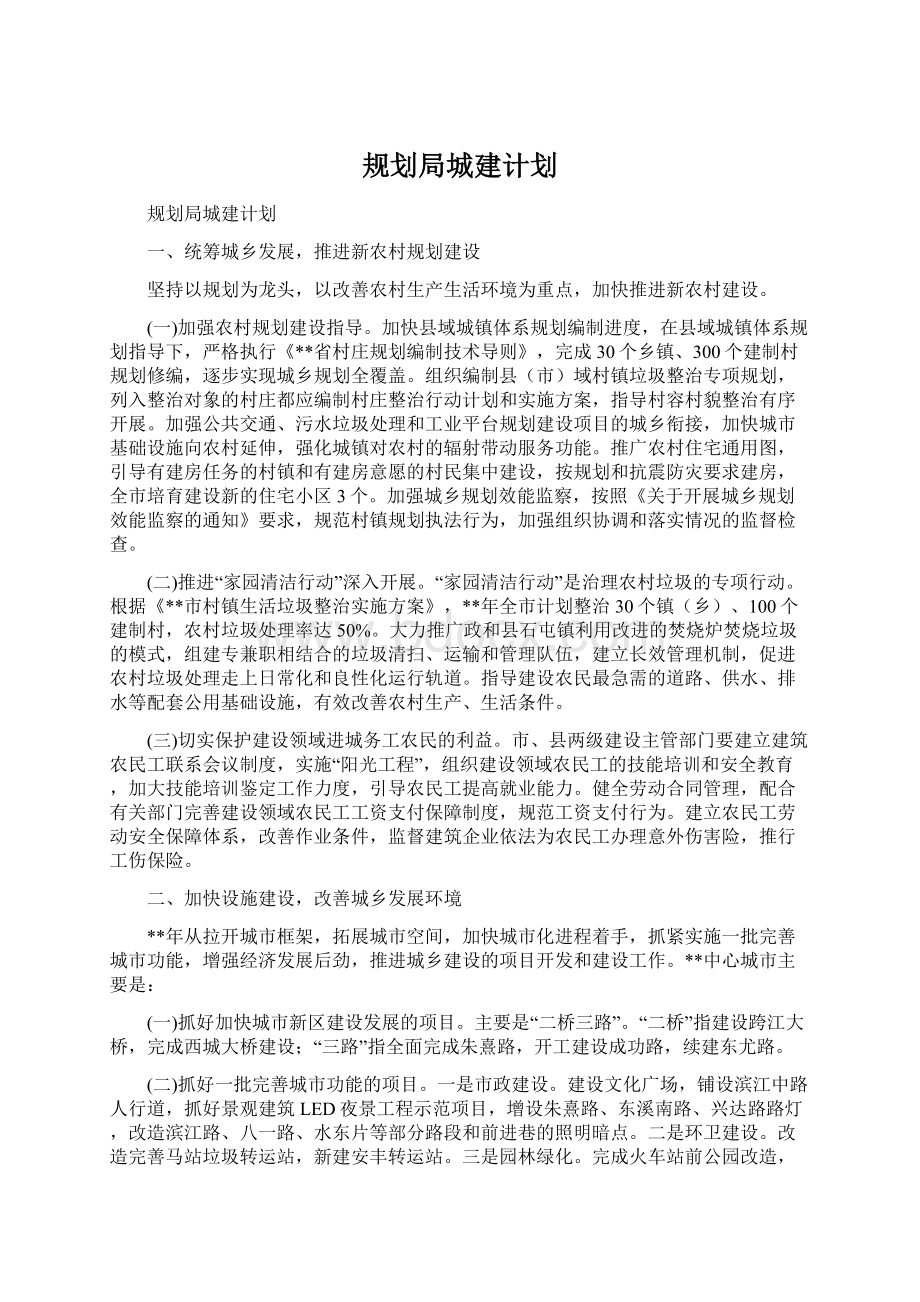 规划局城建计划.docx_第1页