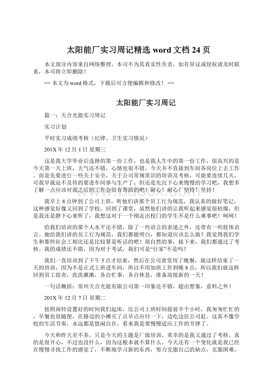 太阳能厂实习周记精选word文档 24页.docx