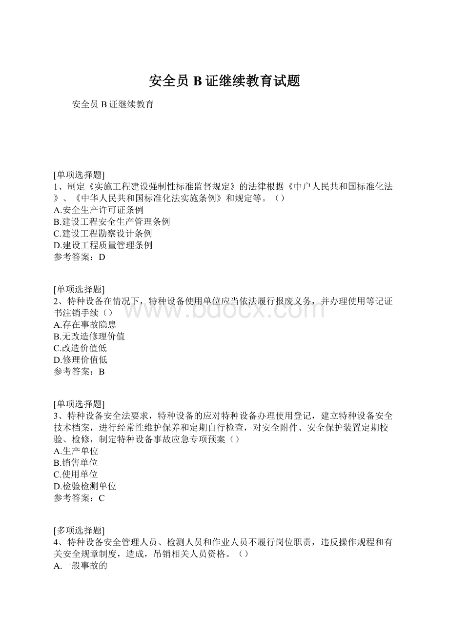 安全员B证继续教育试题.docx_第1页