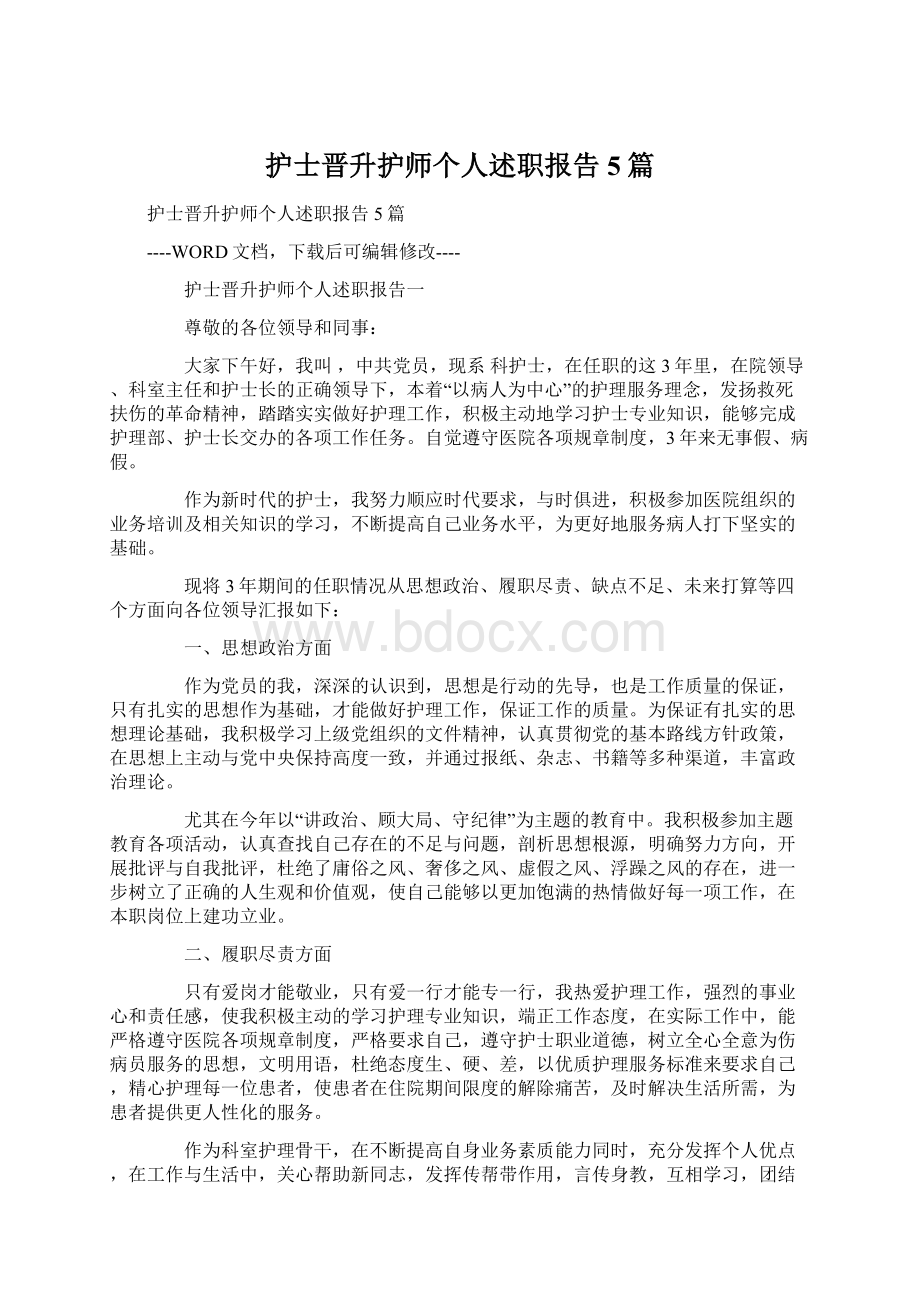 护士晋升护师个人述职报告5篇.docx