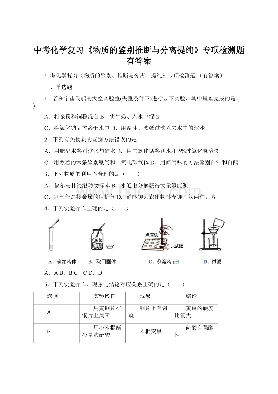 中考化学复习《物质的鉴别推断与分离提纯》专项检测题 有答案.docx