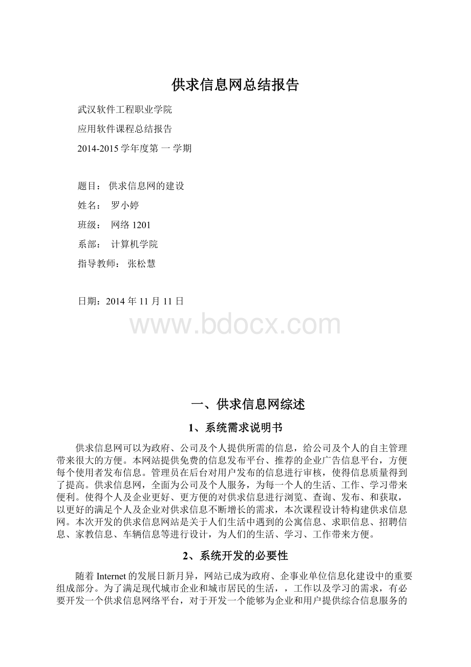 供求信息网总结报告Word格式.docx