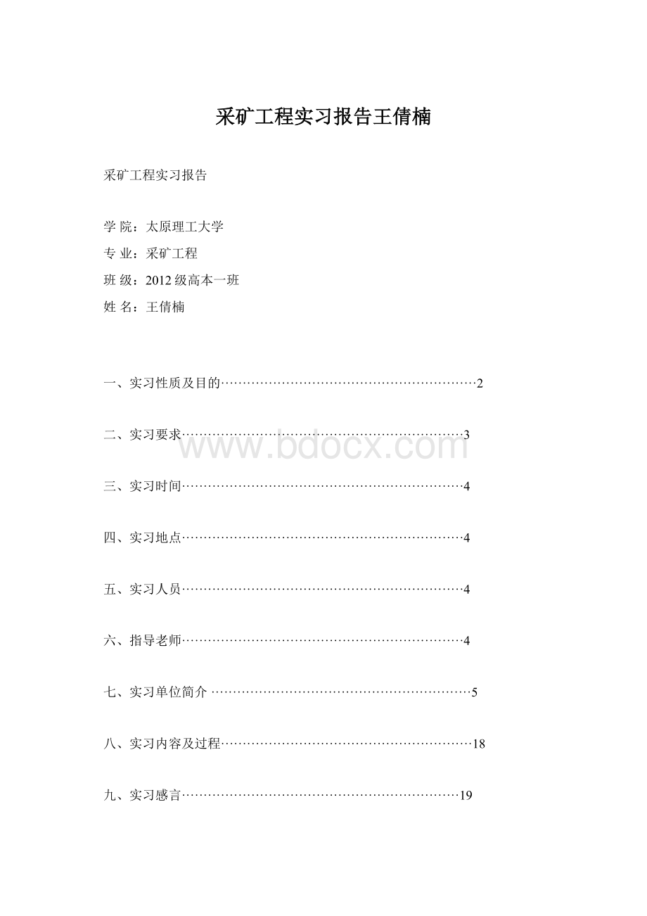 采矿工程实习报告王倩楠Word格式.docx