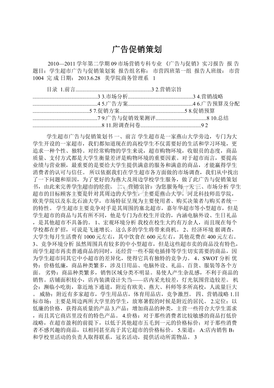 广告促销策划Word文档格式.docx_第1页