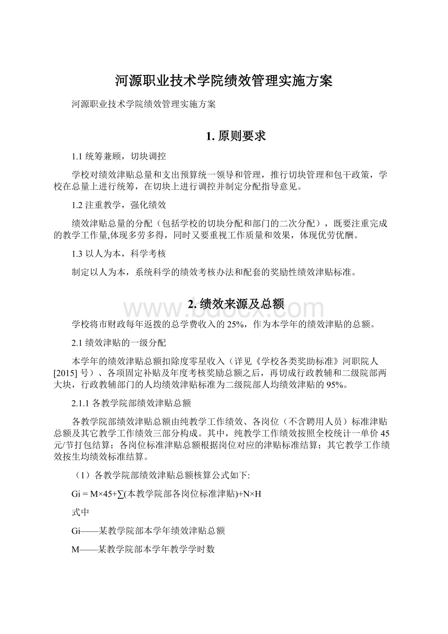 河源职业技术学院绩效管理实施方案文档格式.docx