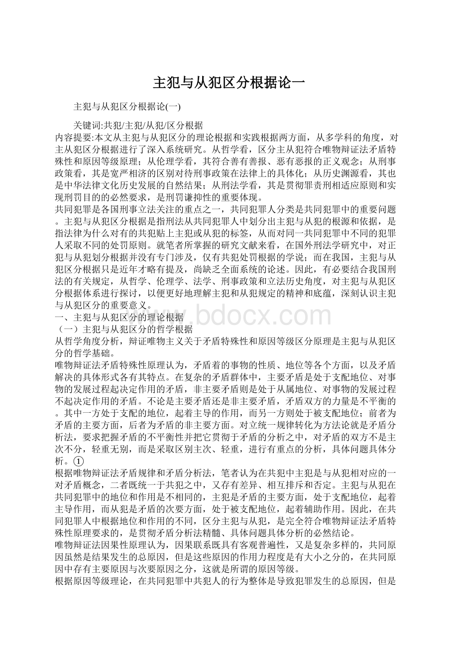 主犯与从犯区分根据论一.docx_第1页