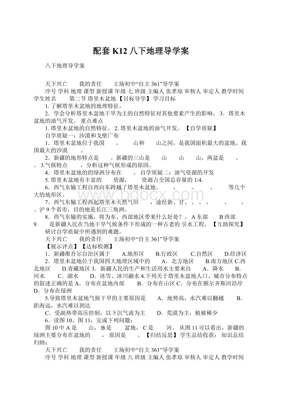 配套K12八下地理导学案Word文档下载推荐.docx