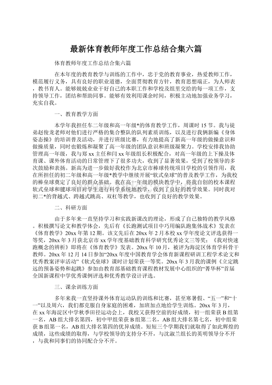 最新体育教师年度工作总结合集六篇.docx_第1页