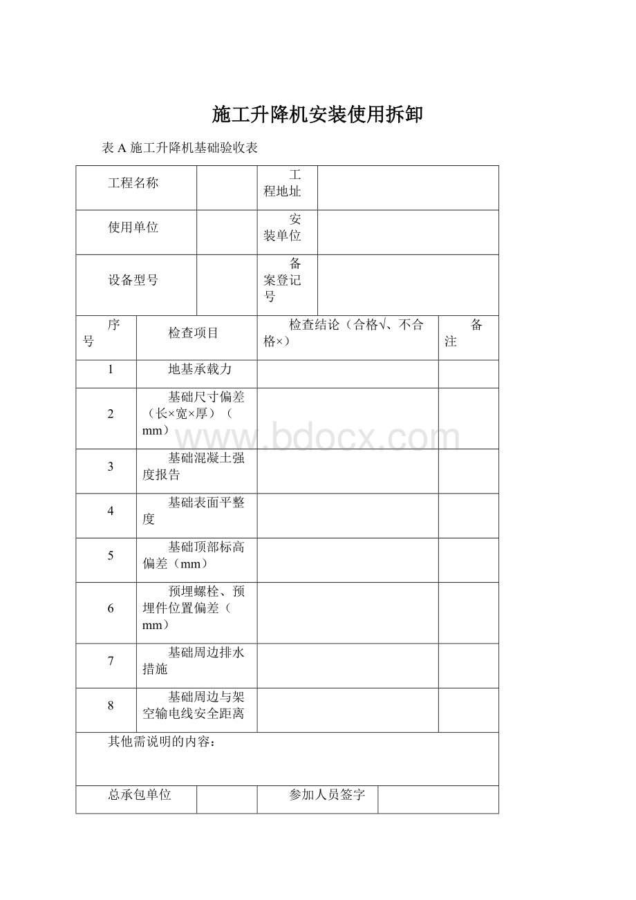 施工升降机安装使用拆卸.docx