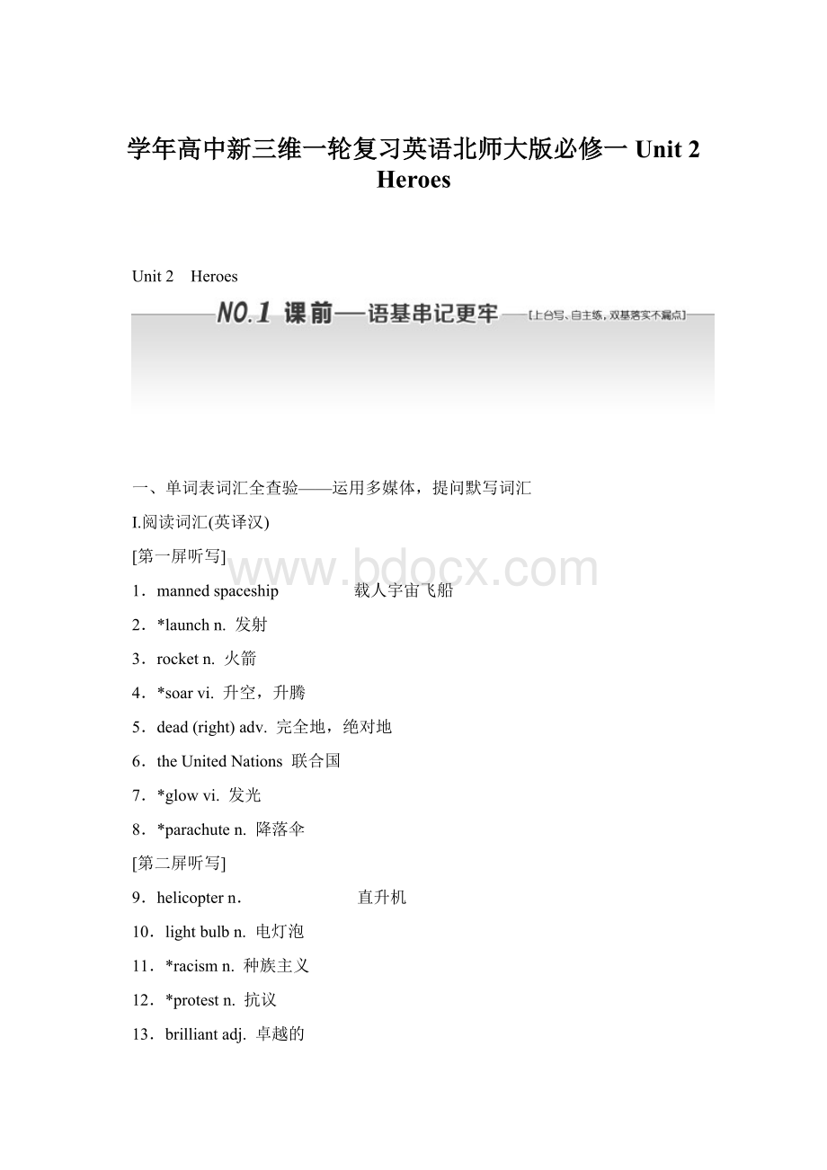 学年高中新三维一轮复习英语北师大版必修一 Unit 2 Heroes.docx