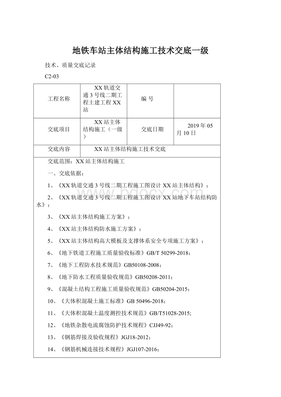 地铁车站主体结构施工技术交底一级.docx