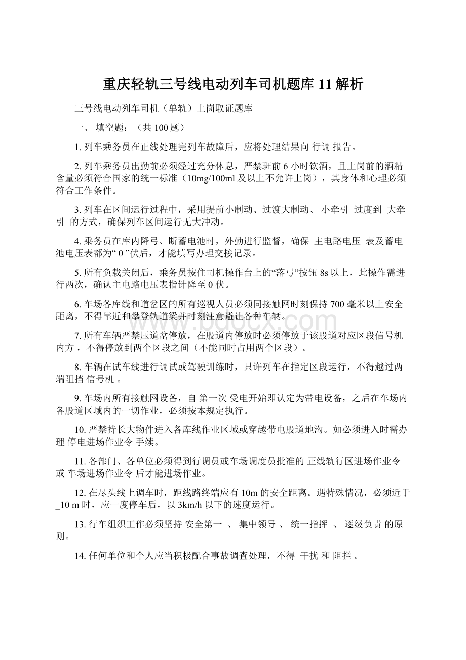 重庆轻轨三号线电动列车司机题库11解析.docx_第1页