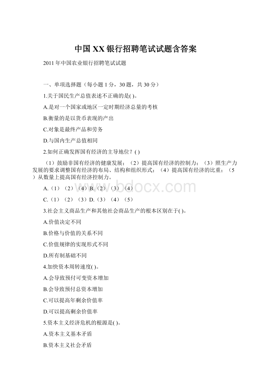 中国XX银行招聘笔试试题含答案Word下载.docx