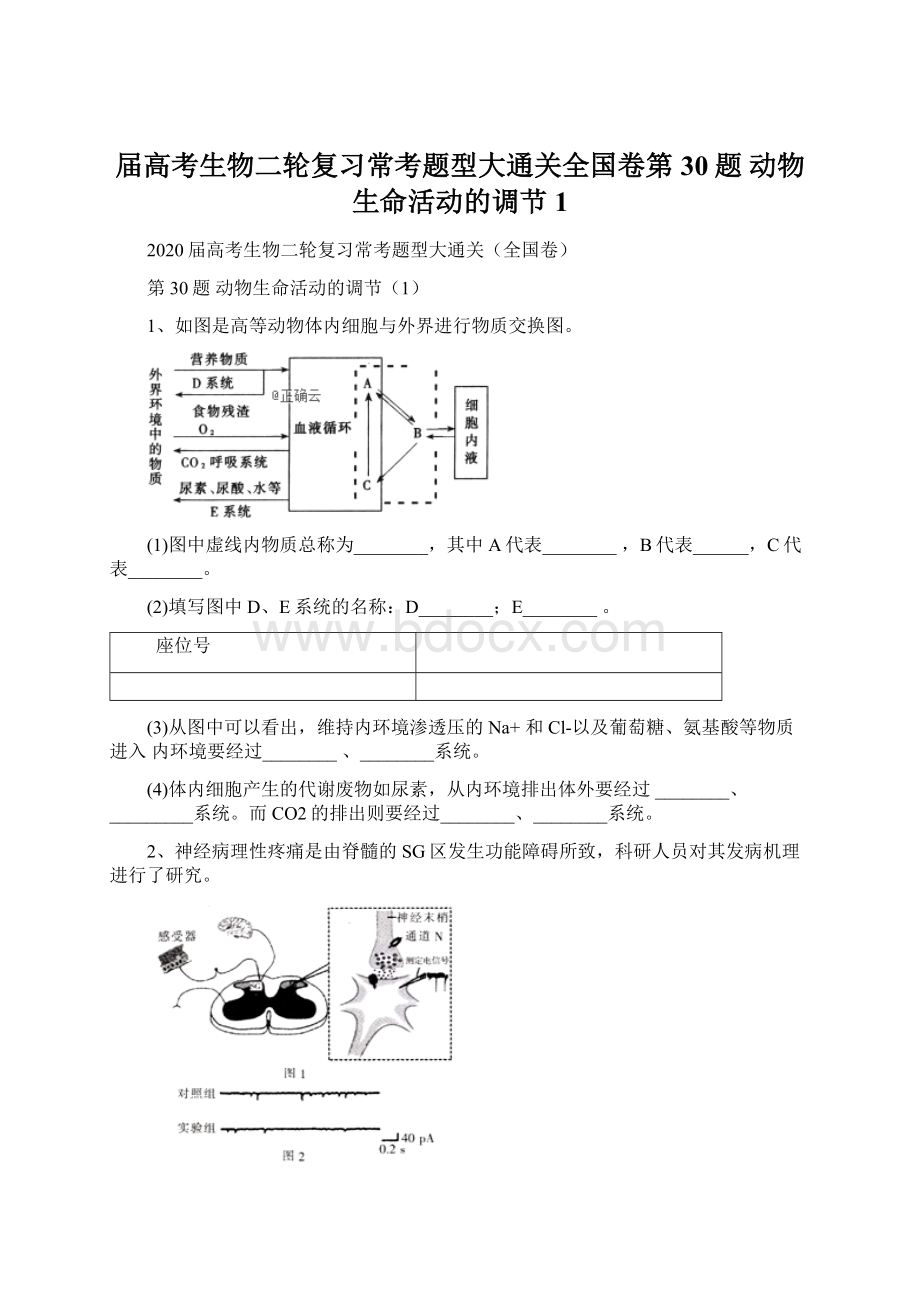 届高考生物二轮复习常考题型大通关全国卷第30题 动物生命活动的调节1.docx