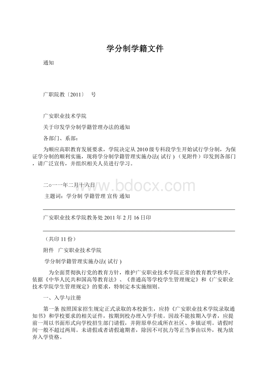 学分制学籍文件Word下载.docx