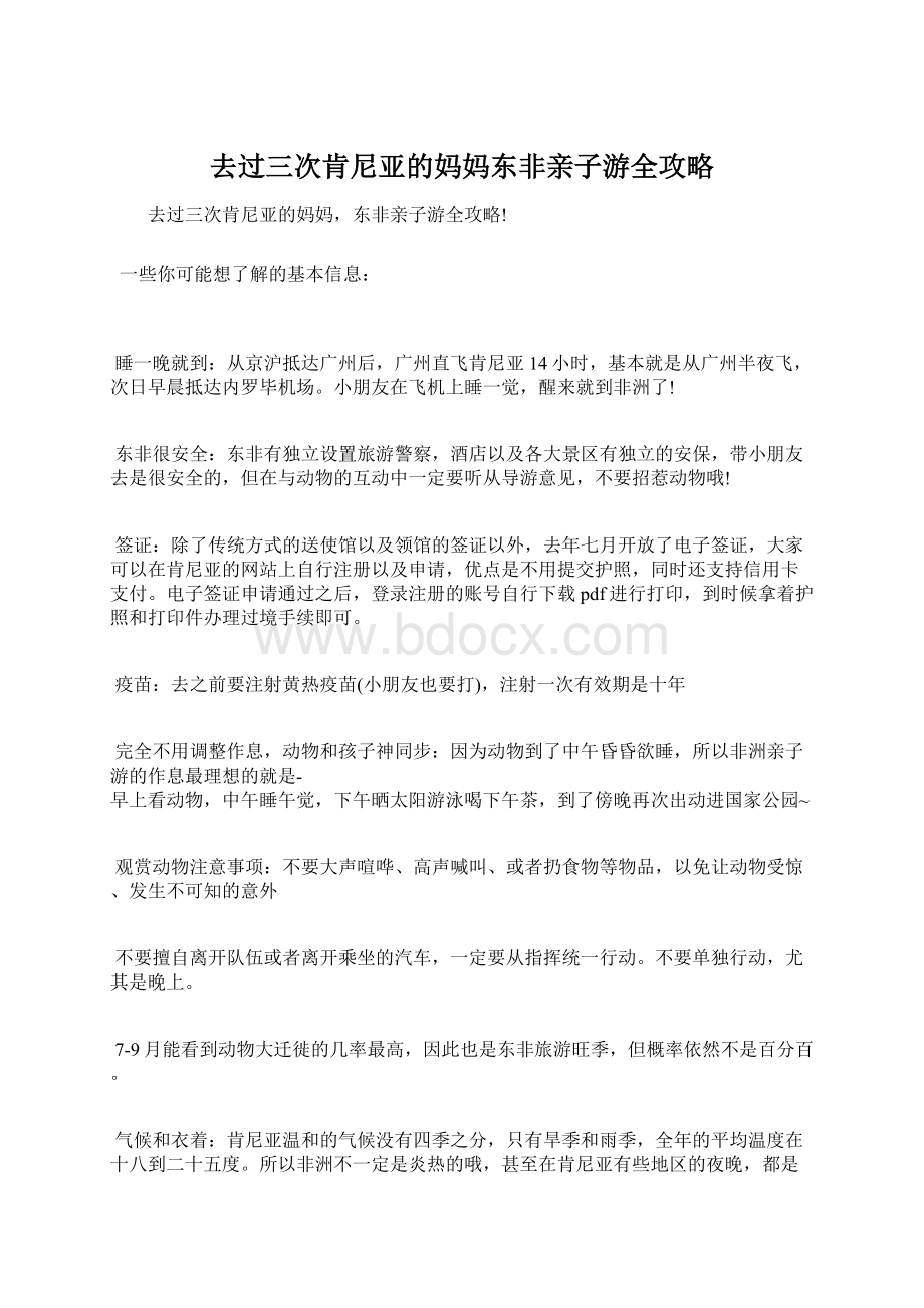 去过三次肯尼亚的妈妈东非亲子游全攻略Word格式.docx_第1页