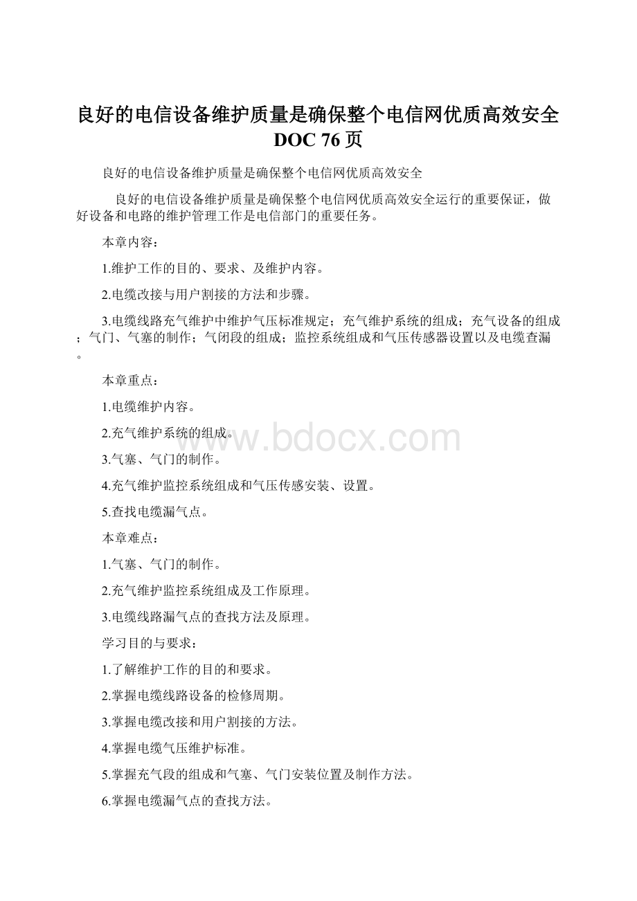 良好的电信设备维护质量是确保整个电信网优质高效安全DOC 76页Word文档格式.docx_第1页