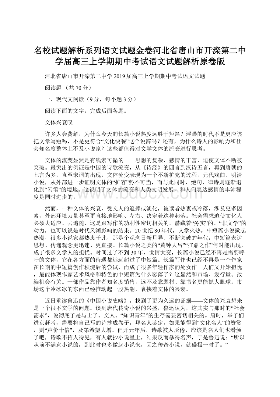 名校试题解析系列语文试题金卷河北省唐山市开滦第二中学届高三上学期期中考试语文试题解析原卷版文档格式.docx_第1页