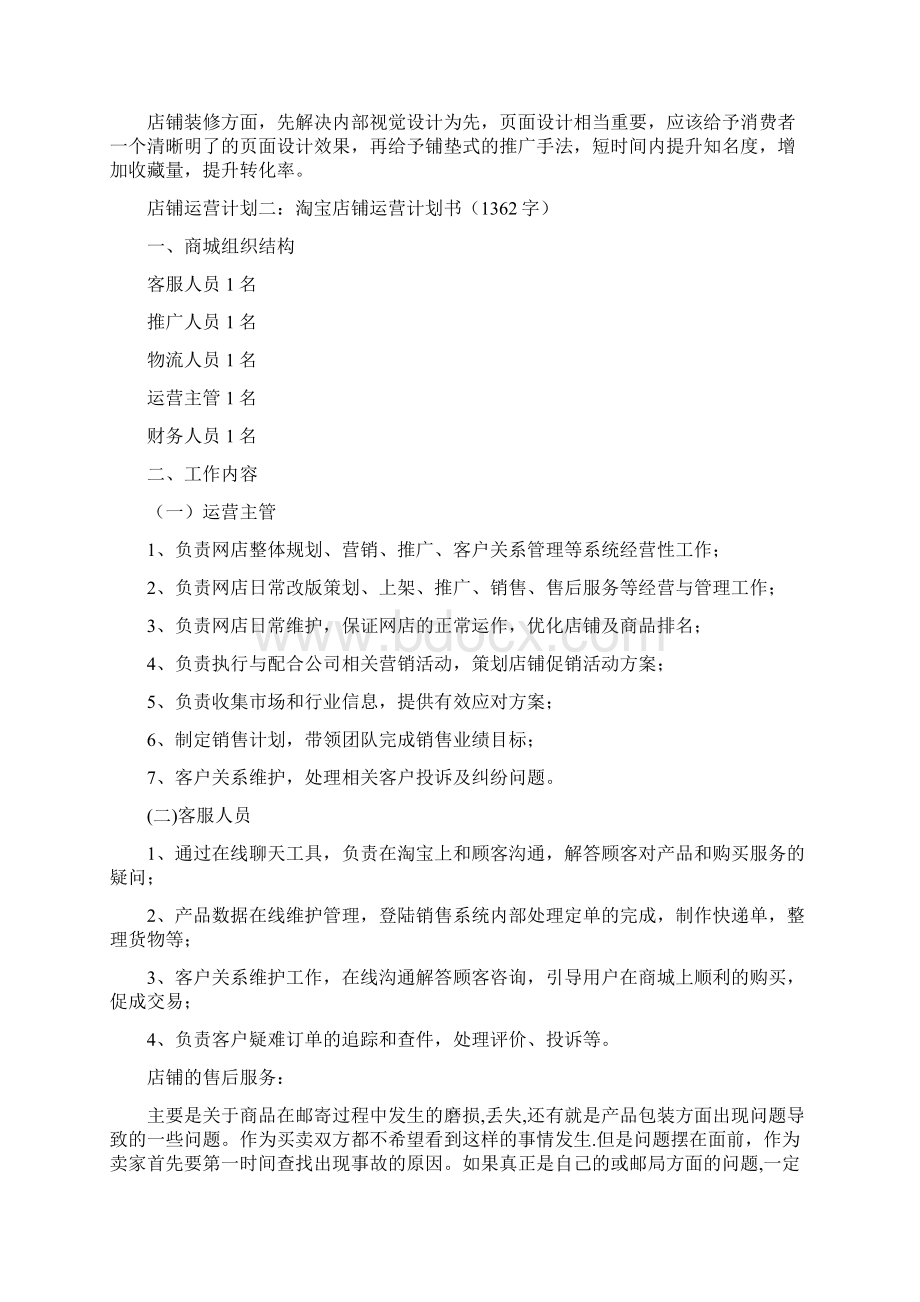 天猫商城电商新开店铺整体运营规划项目商业计划书Word文档下载推荐.docx_第2页